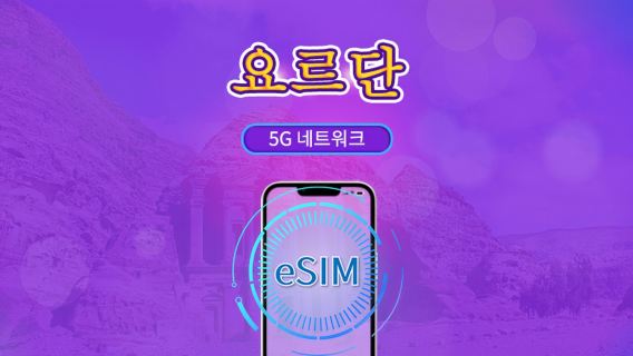 요르단 | 5G/4G eSIM | 총 패키지 | 24시간 단위 | 30일 | QR 코드