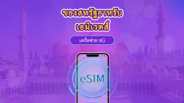สหรัฐอาหรับเอมิเรตส์ | 5G/4G eSIM | แบบรายวัน / แพ็กเกจรวม | คิดค่าบริการทุก 24 ชม. | 1–30 วัน | คิวอาร์โค้ด