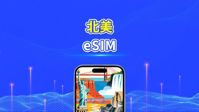 北美 eSIM | 5G/4G | 每日/總流量套餐 | 1–30日 | 24小時計費 | 二維碼
