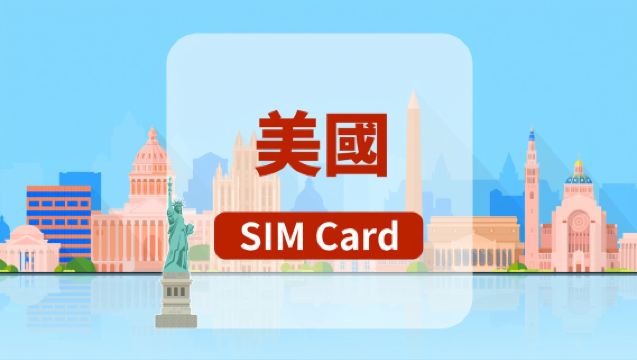 [美國]5G SIM卡|總量10GB/15GB/25GB|香港機場自取|5-30天|高速流量