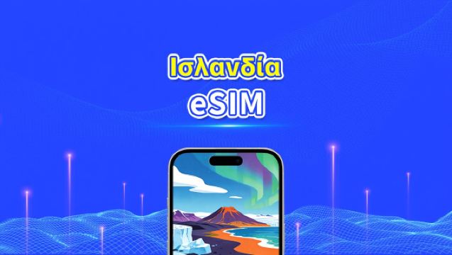 Ισλανδία eSIM | Υψηλής ταχύτητας δεδομένα | 5G/4G | Ημερήσια πακέτα/πακέτα δεδομένων | 24 ώρες | 1-30 ημέρες | QR κωδικός