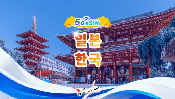 일본, 한국 5G eSIM | 일일 패키지/전체 패키지 | 1-30일 | QR code
