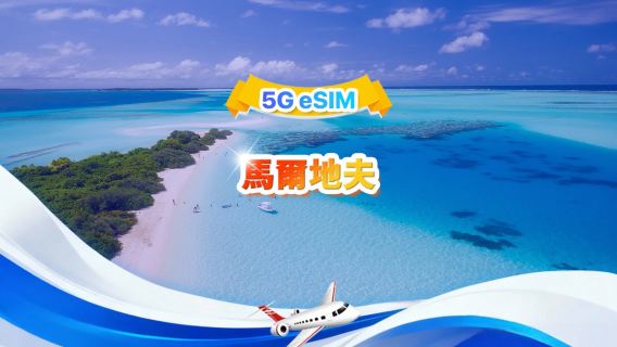 馬爾地夫 5G eSIM | 總量包 | 總量1-30GB | 3-30天 | 24小時制 | QR code