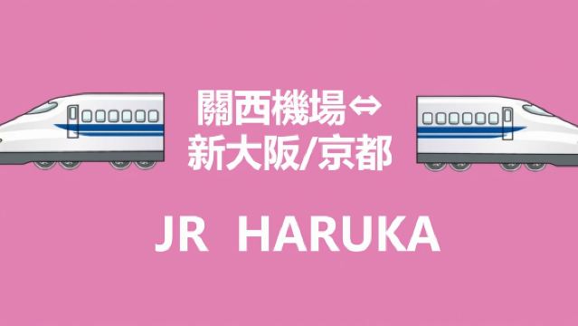 【官方票】JR HARUKA 關西機場 天王寺/新大阪/大阪/京都/奈良/神戶 特急乘車券(現場機器取票)|JR關西機場特快 HARUKA 車票