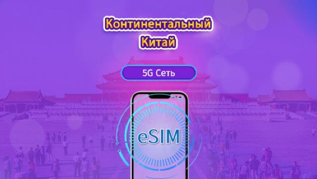 eSIM Китай (материк) 5G | Поддержка ChatGPT и TikTok | Суточный пакет / Общий пакет данных | Оплата каждые 24 часа | 1–365 дней | QR-код
