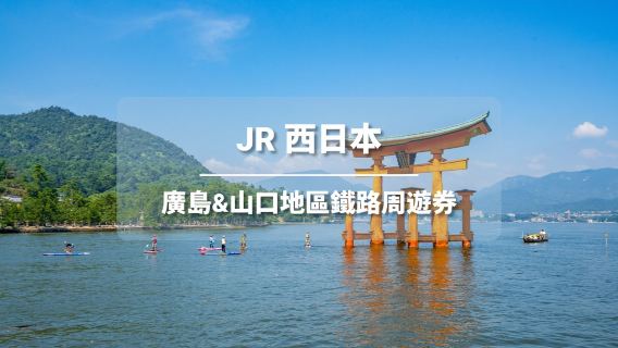 【官方票】JR PASS 廣島&山口鐵路周遊券5日 (電子票)