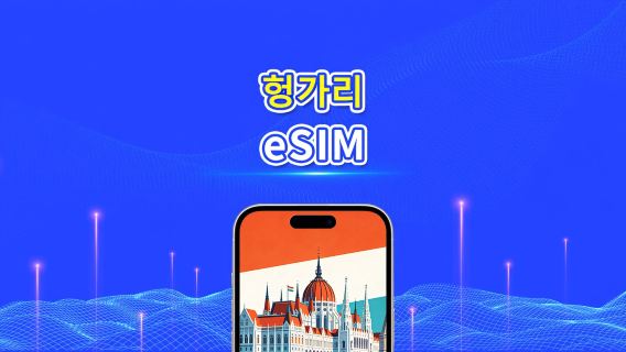 헝가리 5G eSIM | 듀얼 네트워크 | AI 및 TikTok 완벽 지원 | 일일/총 데이터 패키지 | 1–30일 | 24시간 과금 | QR 코드