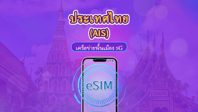 AIS eSIM ของไทย | เครือข่าย 5G ในประเทศ | รองรับ TikTok & ChatGPT | เบอร์โทรศัพท์ในประเทศ | ต้องลงทะเบียนชื่อตามจริง | รหัส QR