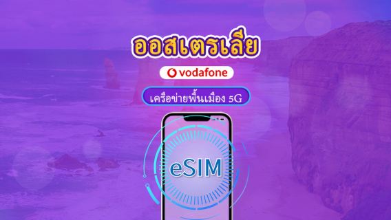 ออสเตรเลีย Vodafone eSIM | รองรับเครือข่าย 5G & TikTok & ChatGPT | รวมโทรฟรีและข้อความ SMS ไม่จำกัด | แพ็กเกจข้อมูล | 28 วัน | QR โค้ด