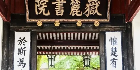 嶽麓山嶽麓書院愛晚亭門票代預約+人工講解60分鐘