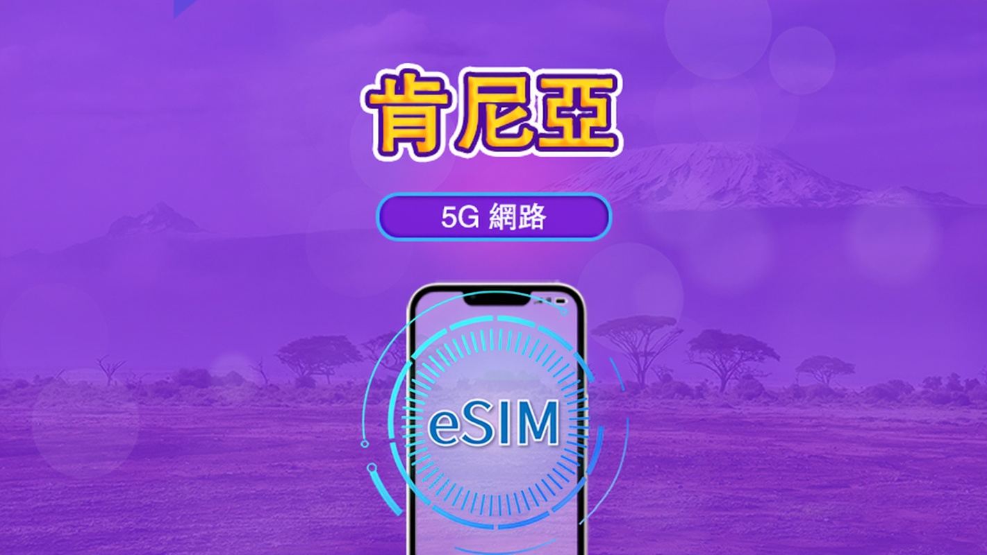 肯亞 | 5G/4G eSIM｜總量計劃｜24小時計費｜30日｜QR 碼