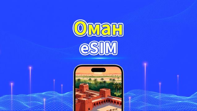 Oman eSIM | 5G/4G | Ежедневный/Общий пакет данных | 1–30 дней | Почасовая оплата (24 часа) | QR-код
