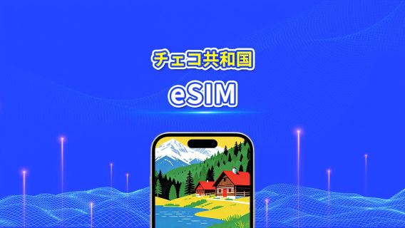 チェコ 5G eSIM  | Wネットワーク対応 | AI・TikTok 完全対応 | 日次/合計データパッケージ | 1～30日 | 24時間課金 | QRコード