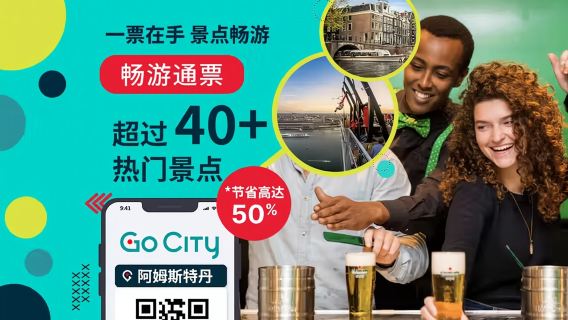 オランダ アムステルダム シティパス【公式発券+30以上の観光地/キューケンホフ公園/アムステルダム国立美術館/ハイネケン・エクスペリエンスなど含む】