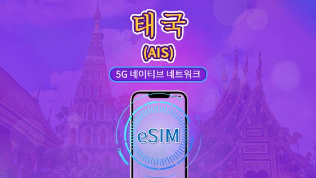 태국 AIS eSIM | 현지 5G 네트워크 | TikTok 및 ChatGPT 지원 | 현지 전화번호 | 실명 등록 필요 | QR 코드