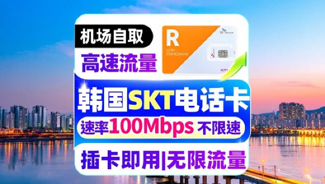 ซิมการ์ด SKT จากเกาหลีใต้ | อินเทอร์เน็ตไม่จำกัด - รับที่สนามบินอินชอน/กิมโป/กิมแฮ/แทกู/เชจู [แถมการ์ด T-Money] ใช้งานได้ทันทีหลังใส่ซิม โทรออก-รับสายและส่ง SMS ได้