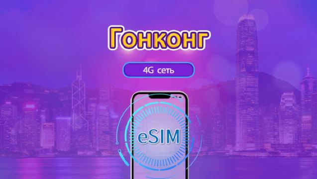 Гонконг |4G eSIM|Ежедневный пакет / Пакет трафика|Сброс трафика в месте назначения в 24:00 ежедневно|1-30 дней|QR-код