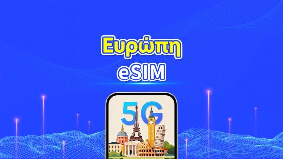 Ευρώπη 5G eSIM  | Πλήρης υποστήριξη για AI & TikTok | Ημερήσιο/συνολικό πακέτο δεδομένων | 1–30 ημέρες | Χρέωση 24 ωρών | Κωδικός QR