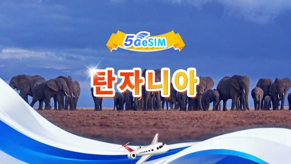 탄자니아 5G eSIM|총량 패키지|총량 1GB-30GB|3-30일|24시간제|QR 코드