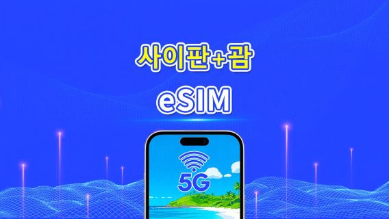 사이판+괌 eSIM | 고속 네트워크 | 5G/4G | 일간/총 데이터 패키지 | 자연일 과금 | 1~30일 | QR 코드