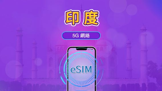 印度 | 4G/5G eSIM|日費計劃/流量套餐|24小時計費制|1至30日|QR碼