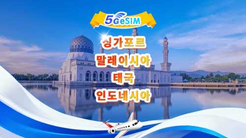 싱가포르/말레이시아/태국/인도네시아(동남아시아)용 5G eSIM | 일일/종합 패키지 | 1일 500MB - 총 50GB | 24시간 형식 | QR Code