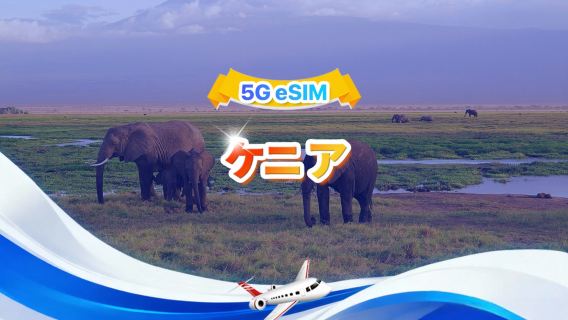 ケニア 4G eSIM| トータルパッケージ| 合計1GB～30GB| 3～30日|   QR code