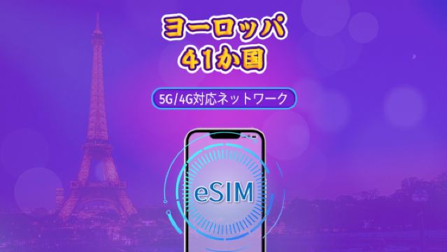 ヨーロッパ（41か国）| 5G/4G eSIM | デイパス/トータルパッケージ | 自然日課金 | 1～90日 | QRコード