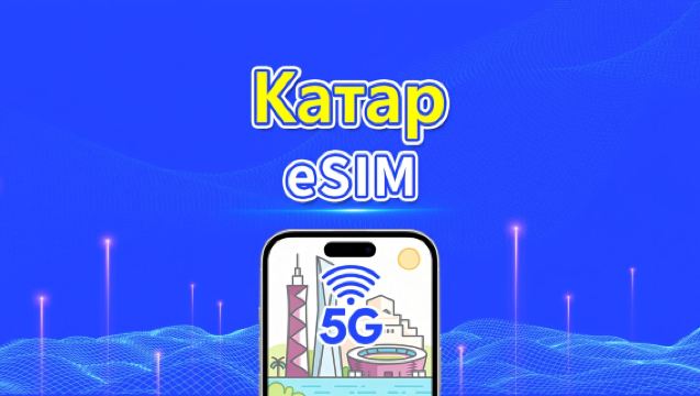 Qatar eSIM | 5G/4G | Высокоскоростные данные | Биллинг 24 часа | 1-30 дней | QR-код