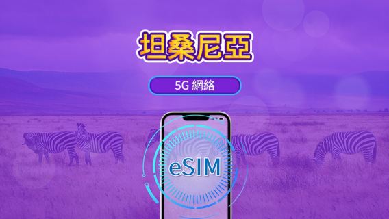 坦桑尼亞 | 5G/4G eSIM | 支援 TikTok & Google 地圖 | 日用量包/流量包 | 24小時計費 |1-30日 |QR code