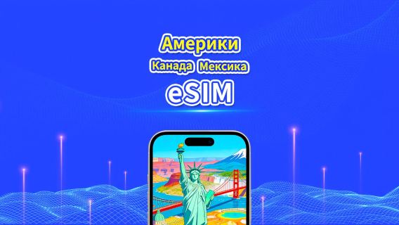 США, Канада, Мексика eSIM | 5G/4G | Ежедневный/Общий пакет данных | 1–30 дней | Почасовая (24 часа) оплата | QR-код