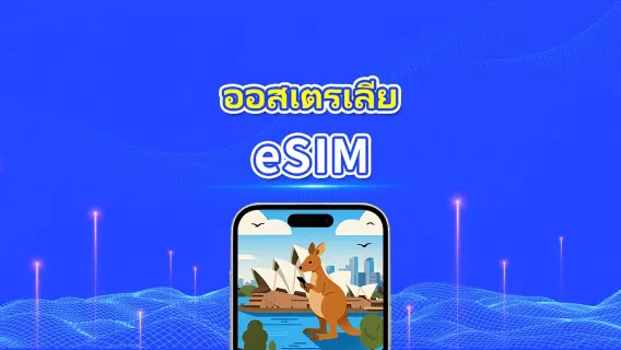 ออสเตรเลia 5G eSIM | แพ็กเกจข้อมูลรายวัน/รวม | 1–30 วัน | คิดค่าบริการ 24 ชั่วโมง | QR โค้ด