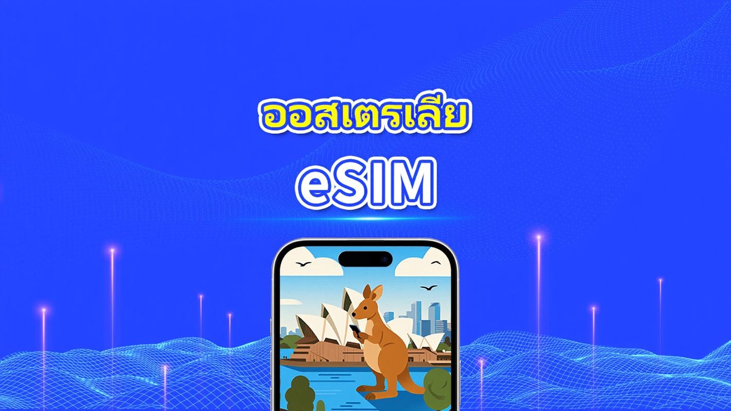 eSIM ออสเตรเลีย | 5G/4G | แพ็คเกจข้อมูลรายวัน/รวม | 1-30 วัน | การเรียกเก็บเงินตามวันธรรมชาติ | โค้ด QR