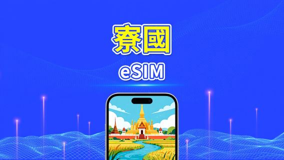 老撾 eSIM 卡 | 高速網路 | 4G | 每日 / 總數據套餐 | 自然日計費 | 1-30 天 | QR 碼