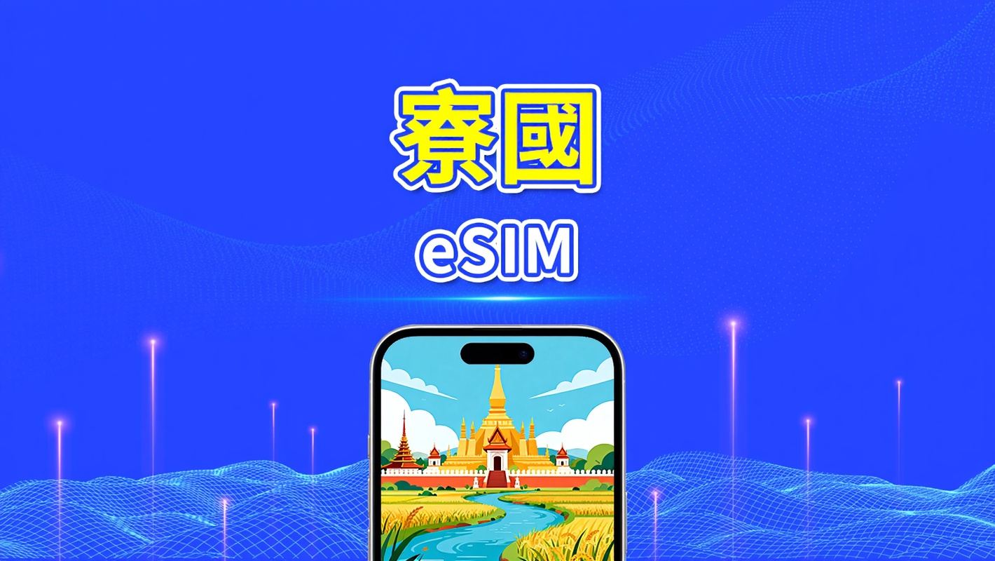 老撾 eSIM 卡 | 高速網路 | 4G | 每日 / 總數據套餐 | 自然日計費 | 1-30 天 | QR 碼
