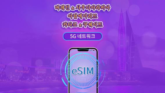 바레인/사우디 아라비아/UAE/카타르/쿠웨이트 | 5G/4G eSIM | 일일 이용권/총 패키지 | 24시간 | 1~30일 | QR 코드