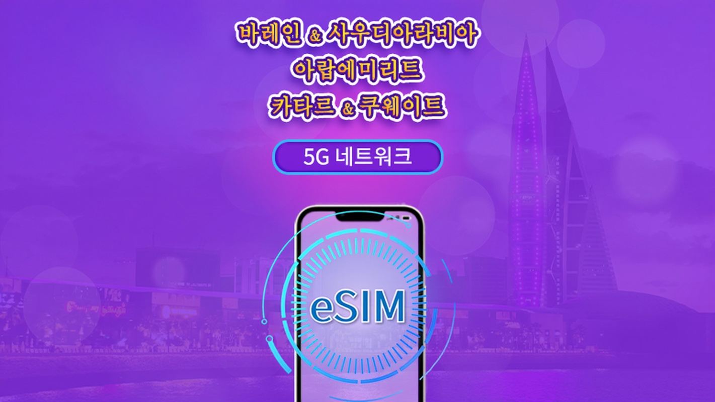 바레인/사우디 아라비아/UAE/카타르/쿠웨이트 | 5G/4G eSIM | 일일 이용권/총 패키지 | 24시간 | 1~30일 | QR 코드