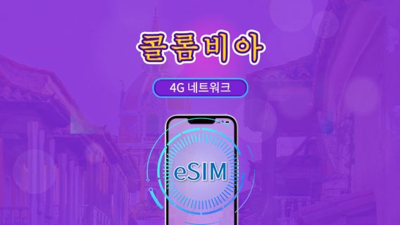 콜롬비아 | 5G/4G eSIM | 총 패키지 | 24시간 단위 과금 | 30일 | QR 코드