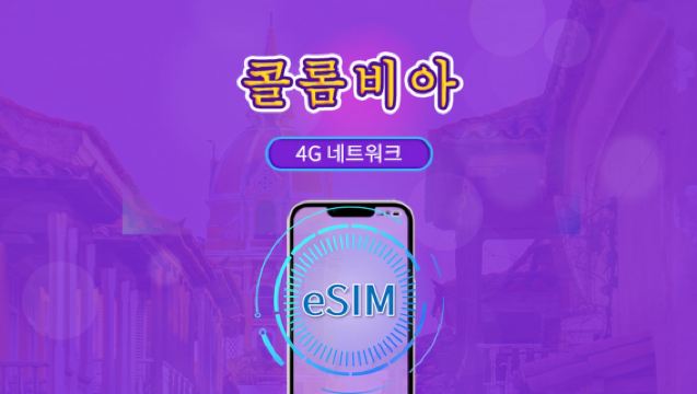 콜롬비아 | 4G eSIM | 일일권/전체 패키지 | 24시간 단위 과금 | 1-30일 | QR 코드