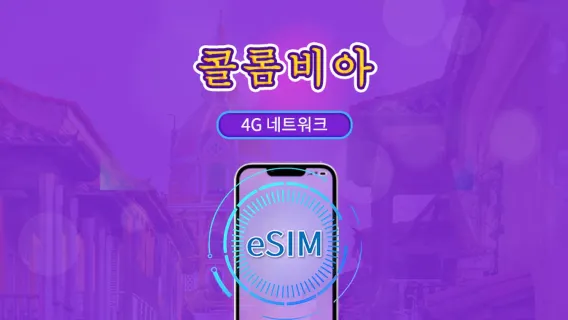 콜롬비아 | 4G eSIM | 일일 패키지/데이터 패키지 | 24시간 요금제 | 1-30일 | QR code