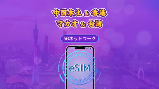 中国本土/香港/マカオ/台湾 | 5G eSIM | デイパス/トータルパッケージ | 24時間 | 1~30日 | QRコード
