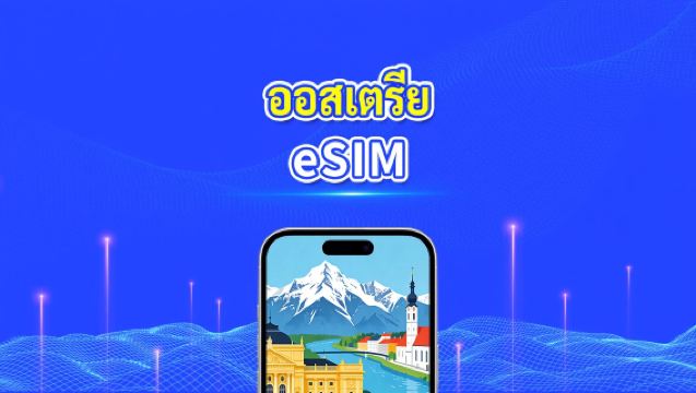 ออสเตรีย eSIM|ปริมาณข้อมูลความเร็วสูง|5G/4G|แพ็กเกจรายวัน/แพ็กเกจข้อมูล|24 ชั่วโมง|1-30 วัน|คิวอาร์โค้ด