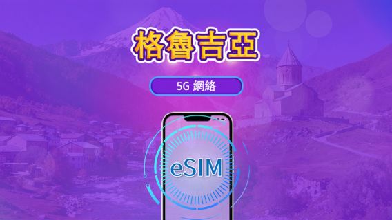 格魯吉亞 | 4G eSIM | 日用包/流量包 | 自然日計費 | 1-30 日 | QR code