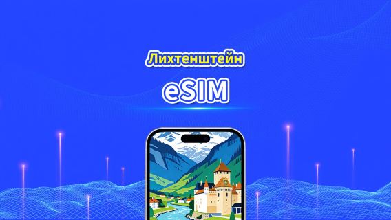 Лихтенштейн 5G eSIM  | Полная поддержка AI и TikTok | Ежедневный/общий пакет данных | 1–30 дней | Посуточная тарификация (24 часа) | QR-код