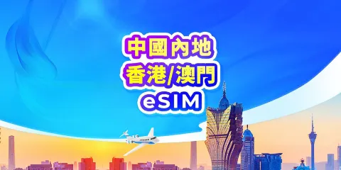 中國內地/香港/澳門 5G eSIM | 日費計劃 / 總量數據 | 24小時計費 | QR code