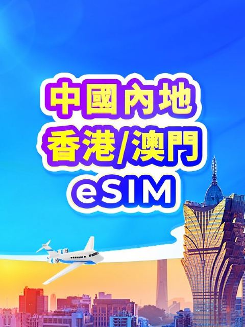 中國內地/香港/澳門 5G eSIM | 日費計劃 / 總量數據 | 24小時計費 | QR code