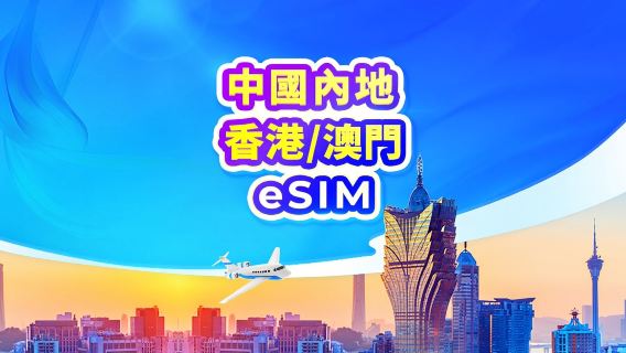 中國內地/香港/澳門 5G eSIM | 日費計劃 / 總量數據 | 24小時計費 | QR code