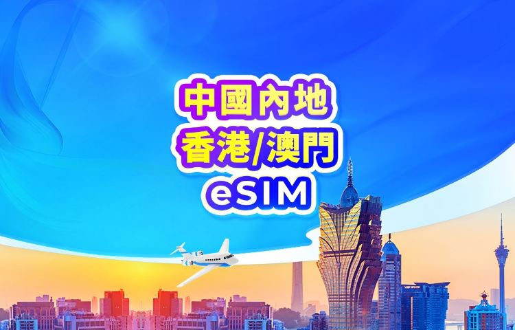 中國內地/香港/澳門 5G eSIM | 日費計劃 / 總量數據 | 24小時計費 | QR code