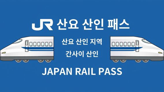 JR PASS 간사이 산인 패스 7일권(전자티켓)