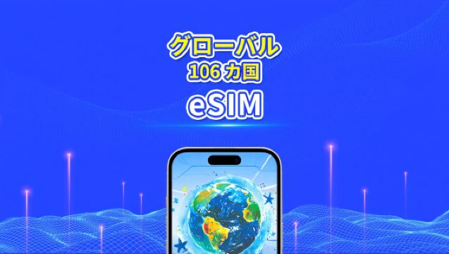 世界 106 カ国 eSIM | 4G/5G | 高速ネットワーク | 1 日単位 / 総データパッケージ | 24 時間課金 | 1~30 日 | QR コード